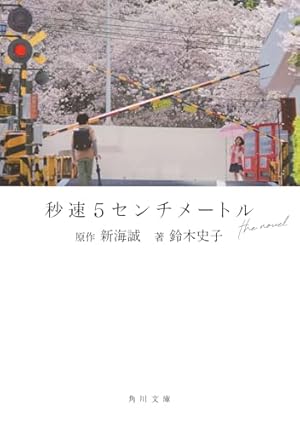 Amazon.co.jp: 秒速5センチメートル(1) (アフタヌーンKC) : 清家 雪子